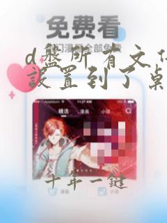 d盘所有文件都设置到了桌面,怎么办