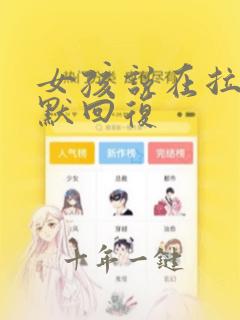 女孩说在拉屎幽默回复