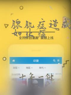 腺肌症造成痛经如止痛