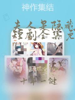 夫人是隐藏大佬短剧全集免费观看