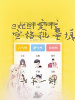 excel定位空格批量填充