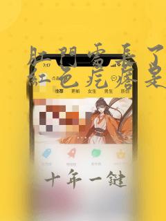 肛门处长了一个红色疙瘩是怎么回事