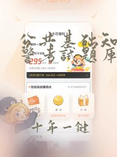 公共基础知识辅警考试题库及答案