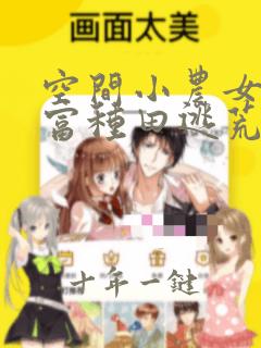 空间小农女:致富种田逃荒忙有声