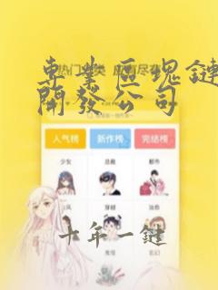 专业区块链软件开发公司