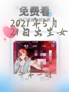 2021年5月21日出生女孩名字