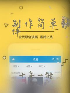 制作简单动画软件