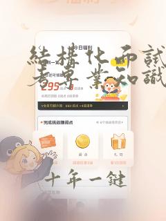 结构化面试考不考专业知识