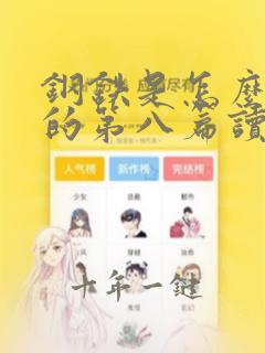 钢铁是怎么炼成的第八篇读书笔记