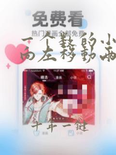 一个数的小数点向左移动两位,得到的数