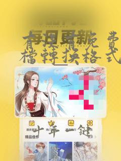 有没有免费的文档转换格式的软件