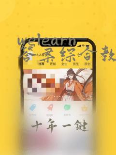 welearn答案综合教程2第六单元