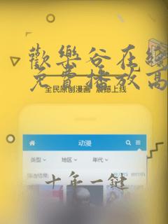 欢乐谷在线观看免费播放高清