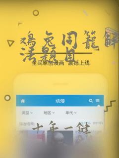 鸡兔同笼解题方法题目
