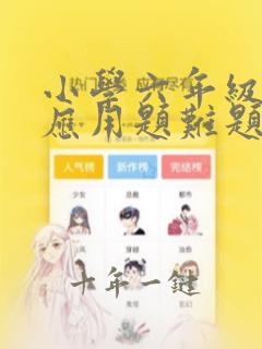 小学六年级数学应用题难题及解答