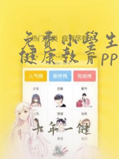 免费小学生心理健康教育ppt课件