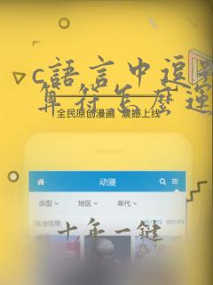 c语言中逗号运算符怎么运算