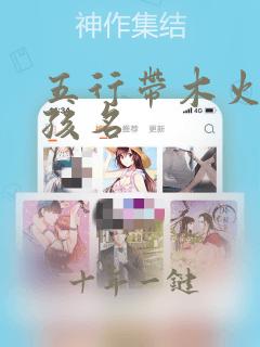 五行带木火的女孩名