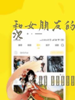 和女朋友的第一次：结局+番外