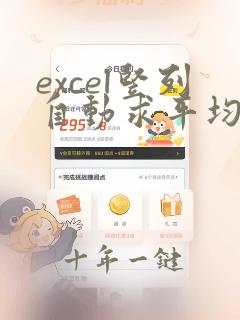 excel竖列自动求平均数