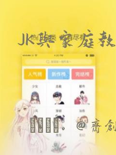 JK与家庭教师：结局+番外