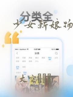 少女新娘物语：结局+番外