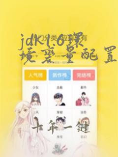 jdk1.6环境变量配置