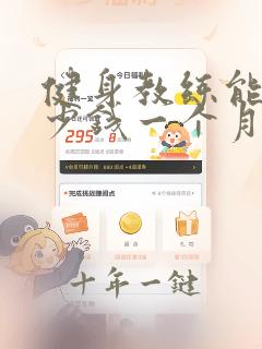 健身教练能赚多少钱一个月