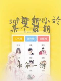 sql日期小于某个日期