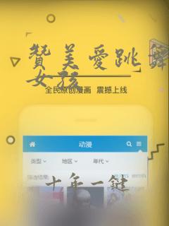 赞美爱跳舞的小女孩