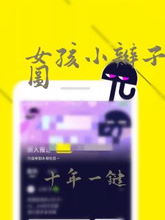 女孩小辫子发型图