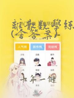离散数学练习题(含答案)