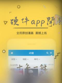 硬件app开发