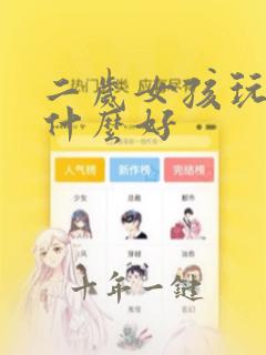 二岁女孩玩具买什么好