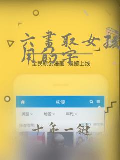 六画取女孩名字用的字