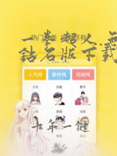 一拳超人.无限钻石版下载