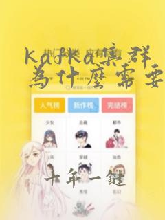 kafka集群为什么需要三个节点