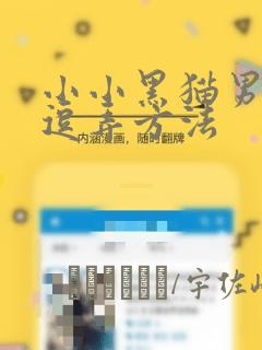 小小黑猫男友的逗弄方法