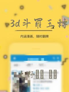 3d斗罗玉转