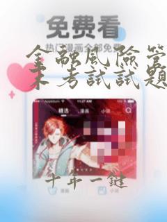 金融风险管理期末考试试题及答案