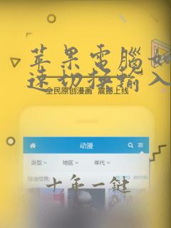 苹果电脑如何快速切换输入法