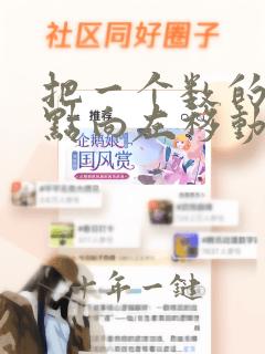 把一个数的小数点向左移动两位