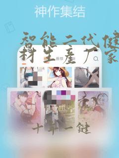 智能二代健身器材生产厂家
