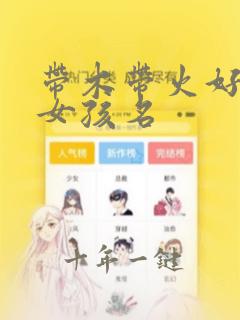 带木带火好听的女孩名