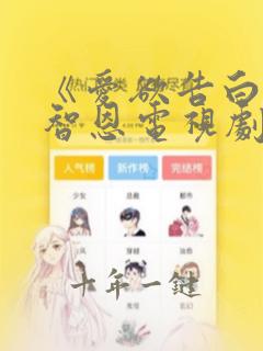 《爱欲告白》韩智恩电视剧在线观看