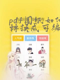 pdf图纸如何转换成可编辑的cad图纸