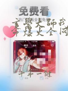 玄学大师我靠算命爆火全网全文阅读