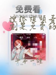 搜狐视频看电视剧是免费的吗