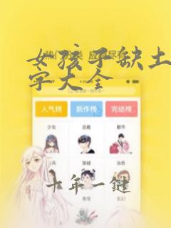 女孩子缺土起名字大全