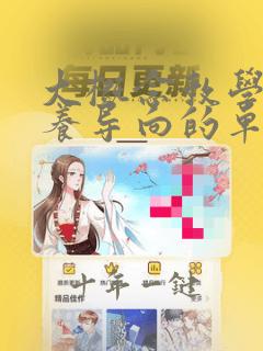 大概念教学:素养导向的单元整体设计刘徽